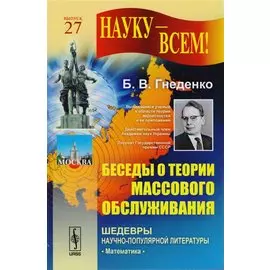 Беседы о теории массового обслуживания