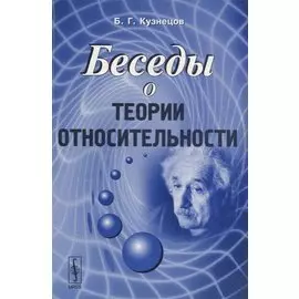 Беседы о теории относительности