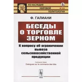 Беседы о торговле зерном. К вопросу об ограничении вывоза сельскохозяйственной продукции