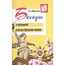 Беседы о Великой Отечественной войне