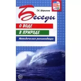 Беседы о воде в природе. Методические рекомендации