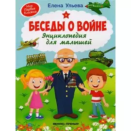Беседы о войне. Энциклопедия для малышей