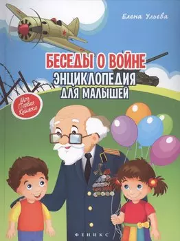 Беседы о войне. Энциклопедия для малышей