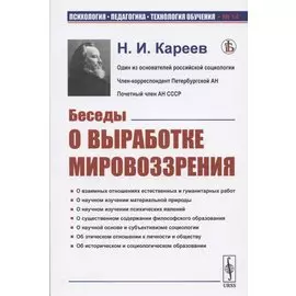 Беседы о выработке мировоззрения