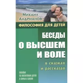 Беседы о высшем и воле в сказках и рассказах