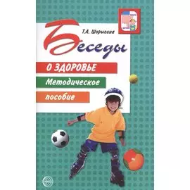 Беседы о здоровье. Методическое пособие.