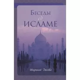 Беседы об исламе