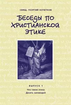 Беседы по христианской этике. Выпуск 1