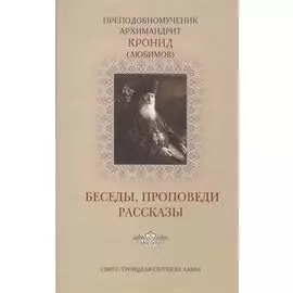 Беседы проповеди рассказы (Кронид (Любимов))