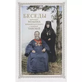 Беседы протоиерея Иоанна Кронштадтского с игуменией Таисией, настоятельницей Иоанно-Предтеченского Леушинского первоклассного монастыря