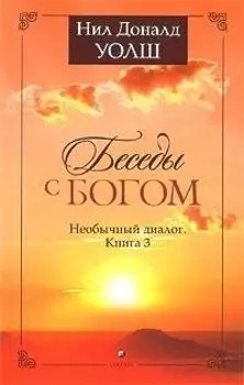 Беседы с Богом: Необычный диалог. Книга 3