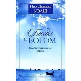 Беседы с Богом: Необычный диалог. Книга 1