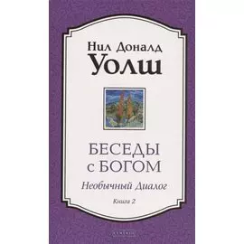 Беседы с Богом. Необычный Диалог. Книга 2. Как жить в мире с честностью, мужеством и любовью