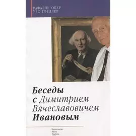 Беседы с Дмитрием Вячеславовичем Ивановым