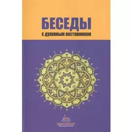 Беседы с духовным наставником