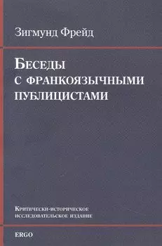 Беседы с франкоязычными публицистами (1920-30-е годы)