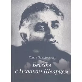 Беседы с Исааком Шварцем. 1994-2005