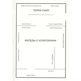 Беседы с кураторами