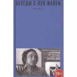 Беседы с Луи Малем