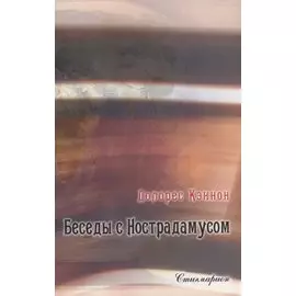 Беседы с Нострадамусом. Том 2 (2-е изд.)