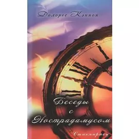 Беседы с Нострадамусом. Том 1