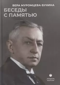 Беседы с памятью