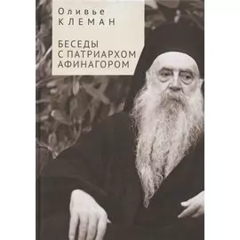 Беседы с патриархом Афинагором