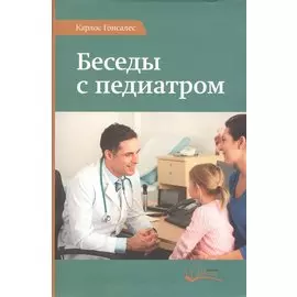 Беседы с педиатром