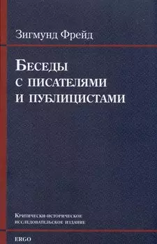 Беседы с писателями и публицистами