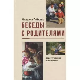 Беседы с родителями. Ответственное воспитание