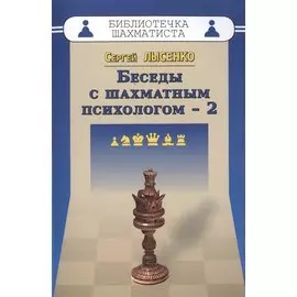Беседы с шахматным психологом-2