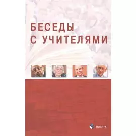 Беседы с Учителями