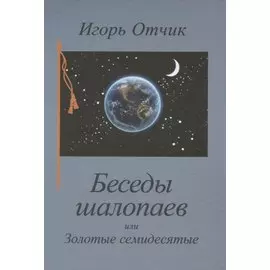 Беседы шалопаев или Золотые семидесятые