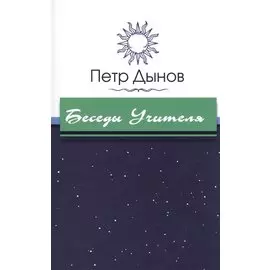 Беседы Учителя