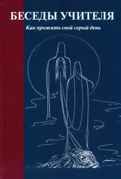 Беседы Учителя. Как прожить свой серый день