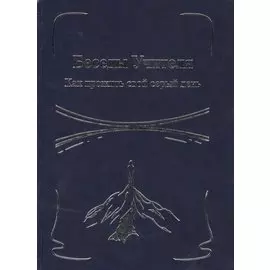 Беседы Учителя. Как прожить свой серый день Кн.1