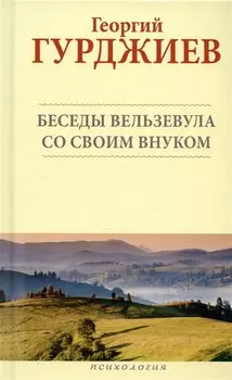 Беседы Вельзевула со своим внуком