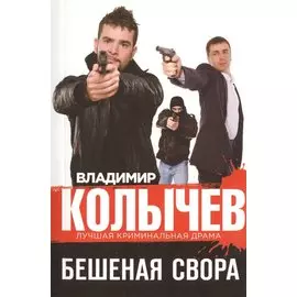 Бешеная свора