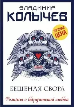 Бешеная свора