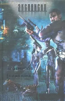 Бешенный медведь : [фантаст. роман]