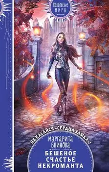 Бешеное счастье некроманта (с автографом)