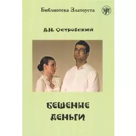 Бешеные деньги