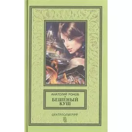 Бешеный куш