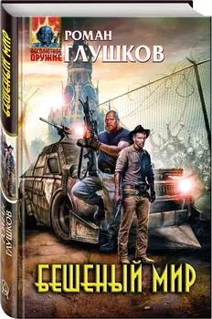 Бешеный мир