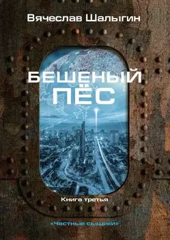 Бешеный пес. Книга 3