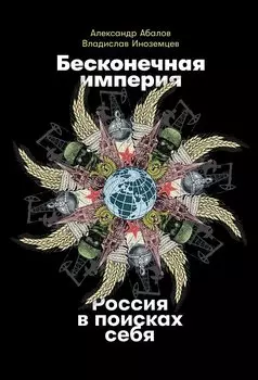 Бесконечная империя: Россия в поисках себя