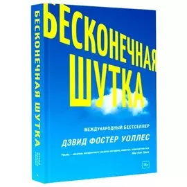 Бесконечная шутка