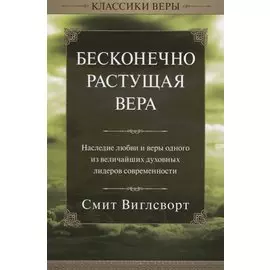 Бесконечно растущая вера.