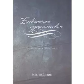 Бесконечное путешествие. Преображение в образ Христа