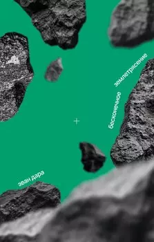 Бесконечное землетрясение